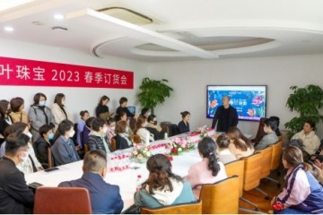 千叶珠宝2023加盟商大会暨春季订货会！